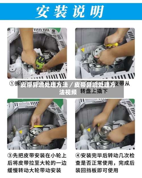 皮带异响处理方法／皮带异响处理方法视频-第3张图片