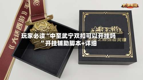 玩家必读“中至武宁双扣可以开挂吗	”开挂辅助脚本+详细-第2张图片