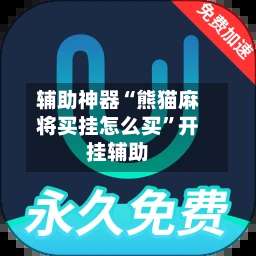 辅助神器“熊猫麻将买挂怎么买”开挂辅助-第2张图片