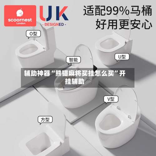 辅助神器“熊猫麻将买挂怎么买	”开挂辅助-第1张图片