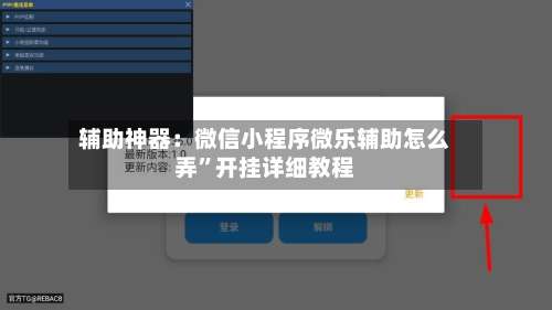 辅助神器：微信小程序微乐辅助怎么弄”开挂详细教程-第2张图片