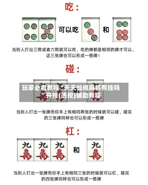 玩家必看教程“天天仙桃麻将有挂吗”开挂(透视)辅助教程-第1张图片
