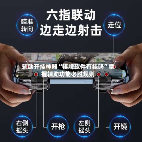 辅助开挂神器“棋牌软件有挂吗	”掌握辅助功能必胜规则-第1张图片