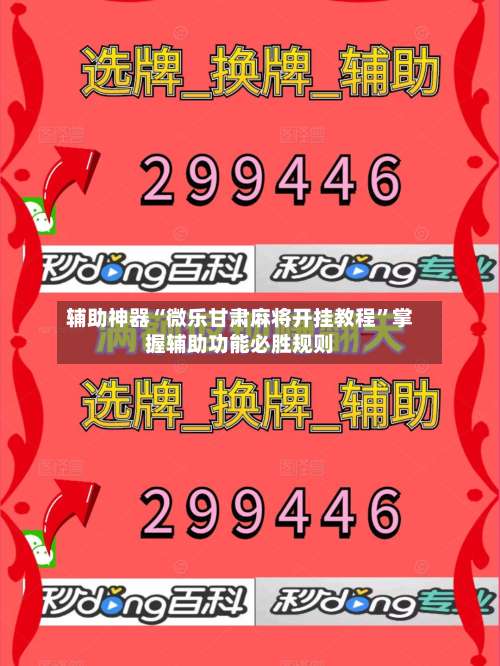 辅助神器“微乐甘肃麻将开挂教程	”掌握辅助功能必胜规则-第3张图片