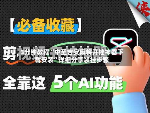 3分钟教程“中至吉安麻将开挂神器下载安装	”详细分享装挂步骤-第2张图片