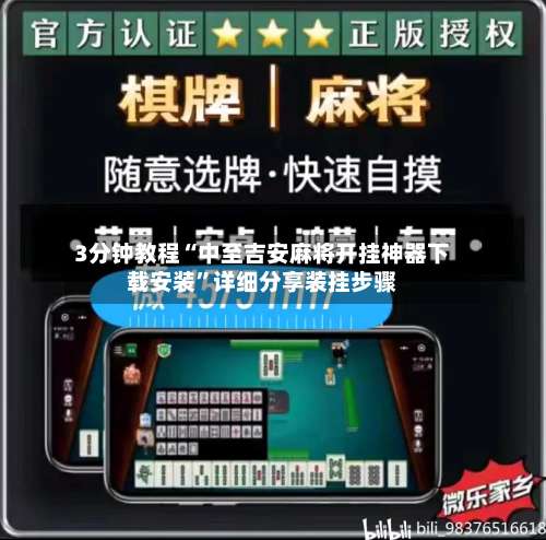 3分钟教程“中至吉安麻将开挂神器下载安装”详细分享装挂步骤-第1张图片