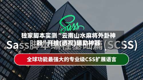 独家脚本实测“云南山水麻将外卦神器”开挂(透视)辅助神器-第1张图片