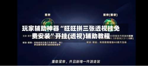 玩家辅助神器“旺旺拼三张透视挂免费安装	”开挂(透视)辅助教程-第1张图片
