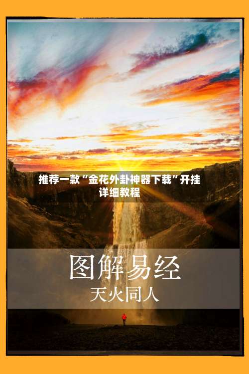 推荐一款“金花外卦神器下载	”开挂详细教程-第1张图片