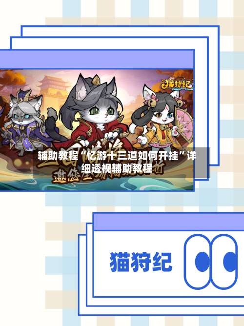 辅助教程“忆游十三道如何开挂”详细透视辅助教程-第1张图片