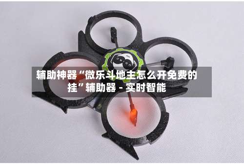 辅助神器“微乐斗地主怎么开免费的挂	”辅助器 - 实时智能-第2张图片