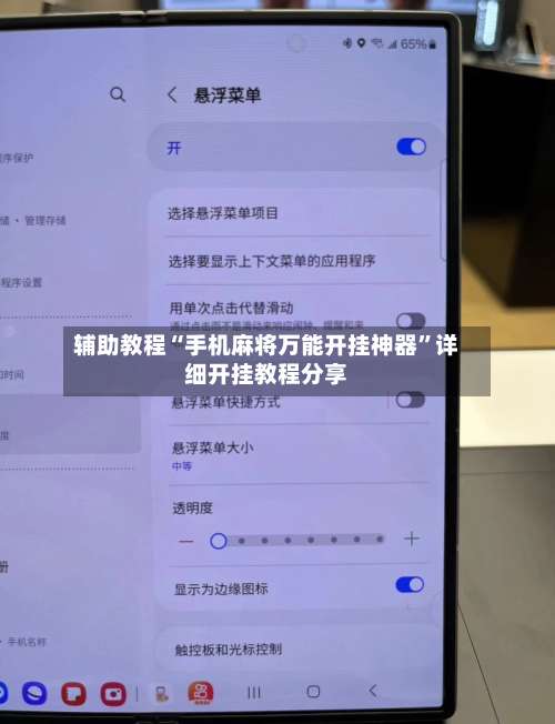 辅助教程“手机麻将万能开挂神器”详细开挂教程分享-第1张图片