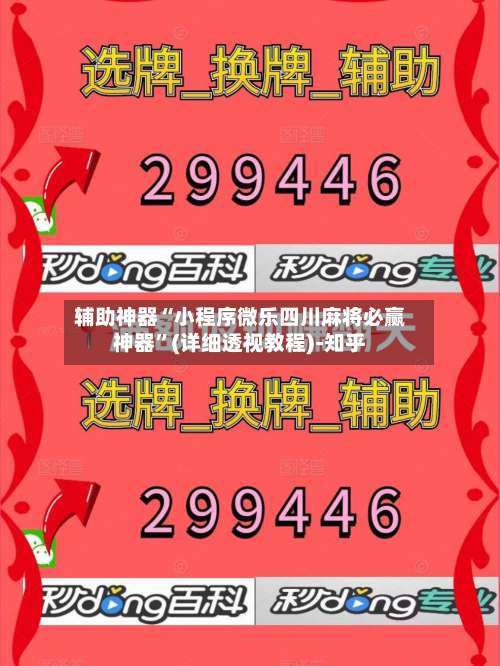 辅助神器“小程序微乐四川麻将必赢神器”(详细透视教程)-知乎-第1张图片