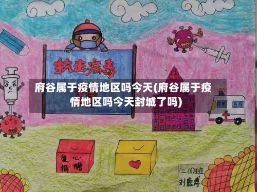 府谷属于疫情地区吗今天(府谷属于疫情地区吗今天封城了吗)-第2张图片