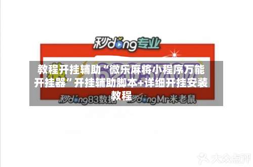 教程开挂辅助“微乐麻将小程序万能开挂器	”开挂辅助脚本+详细开挂安装教程-第1张图片