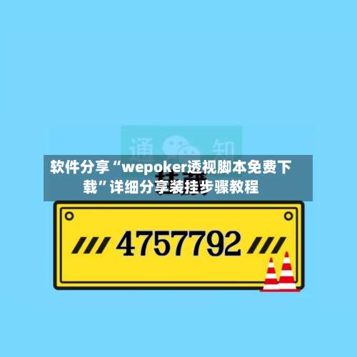 软件分享“wepoker透视脚本免费下载”详细分享装挂步骤教程-第2张图片