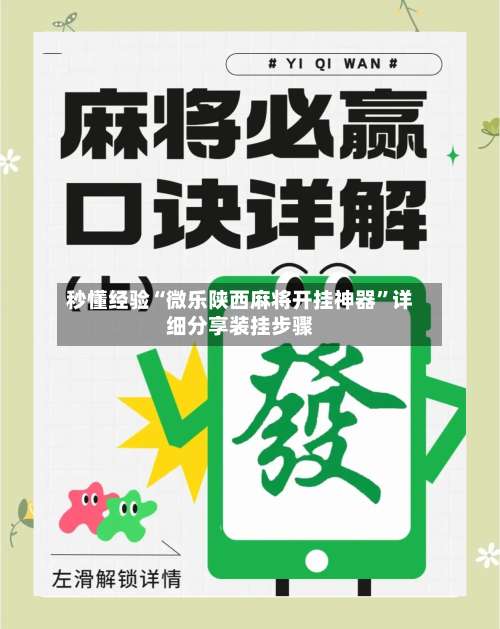 秒懂经验“微乐陕西麻将开挂神器	”详细分享装挂步骤-第2张图片