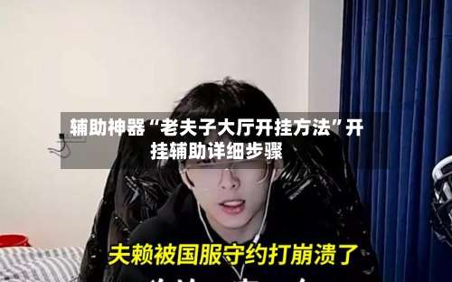 辅助神器“老夫子大厅开挂方法”开挂辅助详细步骤-第1张图片