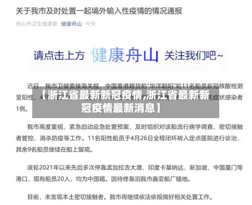 【浙江省最新新冠疫情,浙江省最新新冠疫情最新消息】-第3张图片