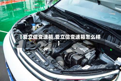 【爱立信变速箱,爱立信变速箱怎么样】-第1张图片