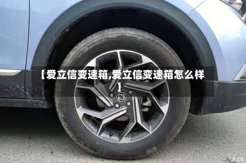 【爱立信变速箱,爱立信变速箱怎么样】-第2张图片