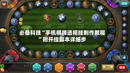 必备科技“手机棋牌透视挂制作教程”附开挂脚本详细步-第1张图片