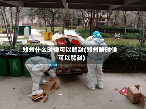郑州什么时候可以解封(郑州啥时候可以解封)-第1张图片