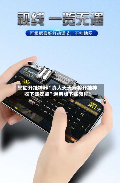 辅助开挂神器“真人天天麻将开挂神器下载安装	”通用版下载教程！-第1张图片