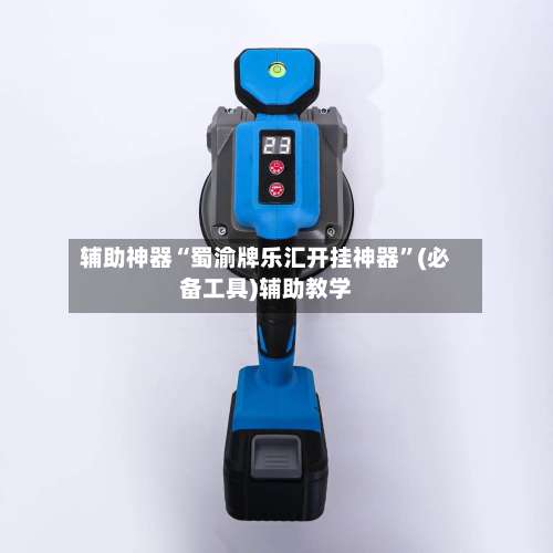 辅助神器“蜀渝牌乐汇开挂神器”(必备工具)辅助教学-第1张图片