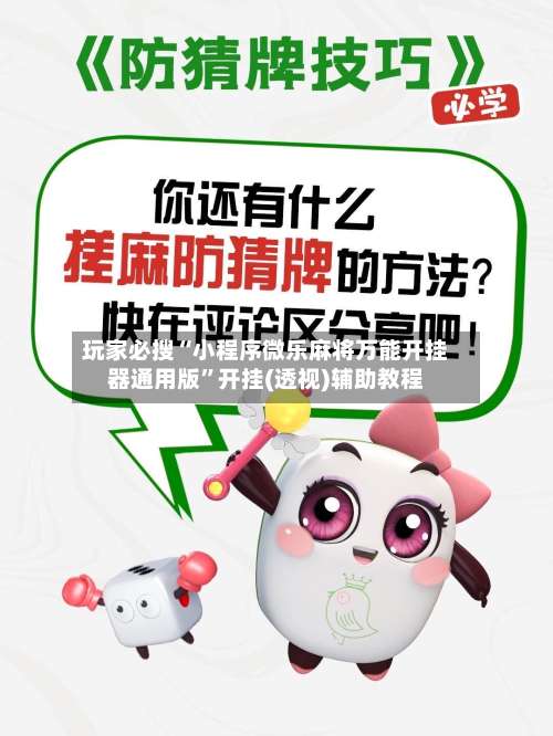 玩家必搜“小程序微乐麻将万能开挂器通用版	”开挂(透视)辅助教程-第1张图片
