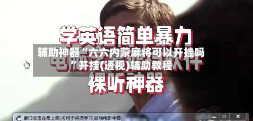 辅助神器“六六内蒙麻将可以开挂吗”开挂(透视)辅助教程-第1张图片