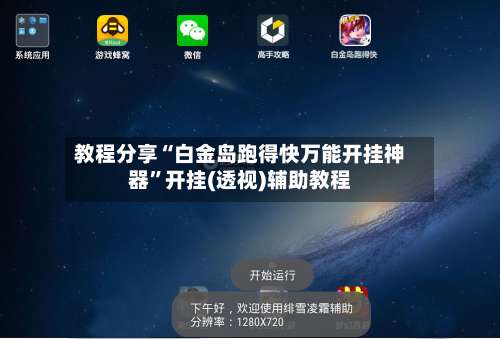 教程分享“白金岛跑得快万能开挂神器”开挂(透视)辅助教程-第3张图片