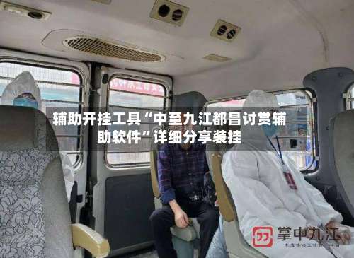 辅助开挂工具“中至九江都昌讨赏辅助软件”详细分享装挂-第1张图片