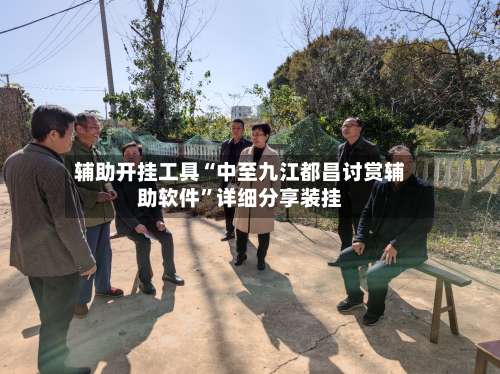 辅助开挂工具“中至九江都昌讨赏辅助软件	”详细分享装挂-第2张图片