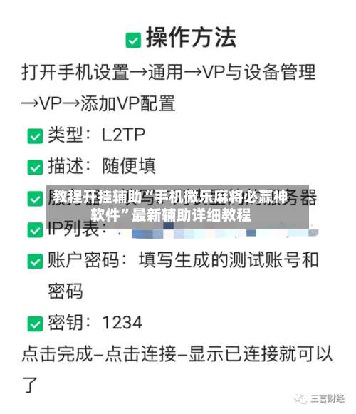 教程开挂辅助“手机微乐麻将必赢神软件”最新辅助详细教程-第1张图片