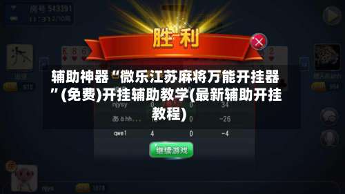 辅助神器“微乐江苏麻将万能开挂器”(免费)开挂辅助教学(最新辅助开挂教程)-第1张图片