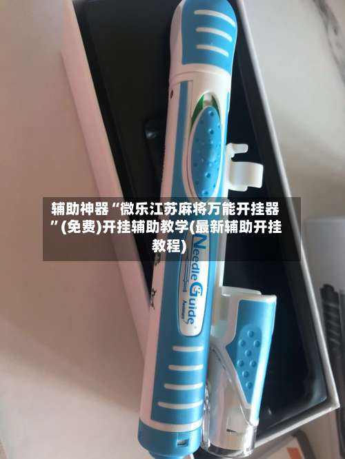 辅助神器“微乐江苏麻将万能开挂器	”(免费)开挂辅助教学(最新辅助开挂教程)-第2张图片