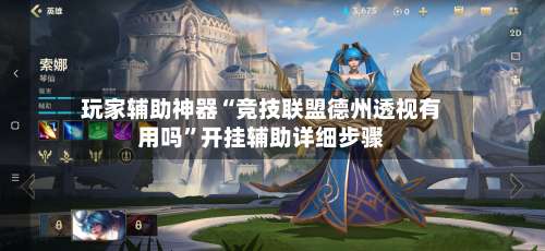 玩家辅助神器“竞技联盟德州透视有用吗	”开挂辅助详细步骤-第1张图片