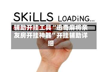 辅助开挂工具“迅奇麻将亲友房开挂神器”开挂辅助详细-第1张图片