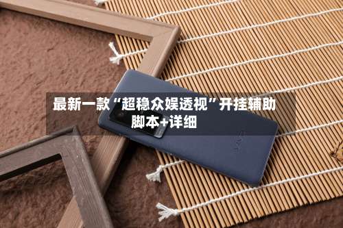 最新一款“超稳众娱透视”开挂辅助脚本+详细-第3张图片