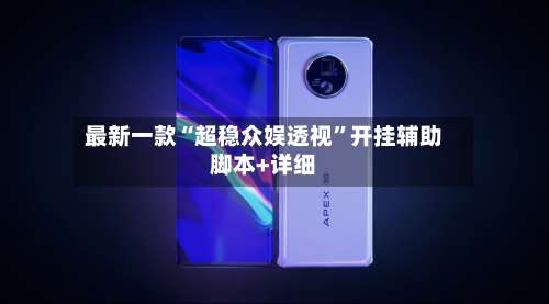 最新一款“超稳众娱透视”开挂辅助脚本+详细-第1张图片