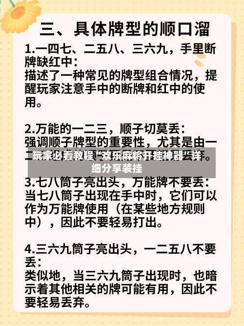 玩家必看教程“欢乐麻将开挂神器	”详细分享装挂-第2张图片