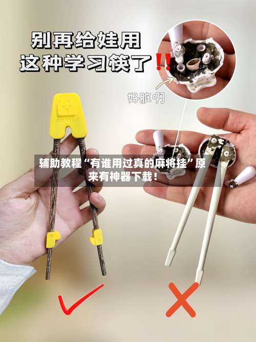 辅助教程“有谁用过真的麻将挂	”原来有神器下载！-第1张图片