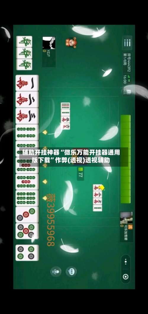 辅助开挂神器“微乐万能开挂器通用版下载”作弊(透视)透视辅助-第1张图片