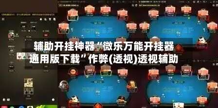 辅助开挂神器“微乐万能开挂器通用版下载	”作弊(透视)透视辅助-第2张图片