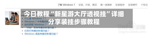 今日教程“新星游大厅透视挂”详细分享装挂步骤教程-第1张图片