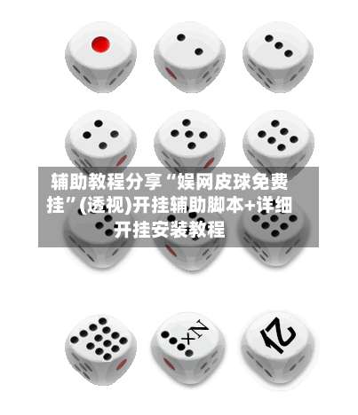 辅助教程分享“娱网皮球免费挂”(透视)开挂辅助脚本+详细开挂安装教程-第1张图片