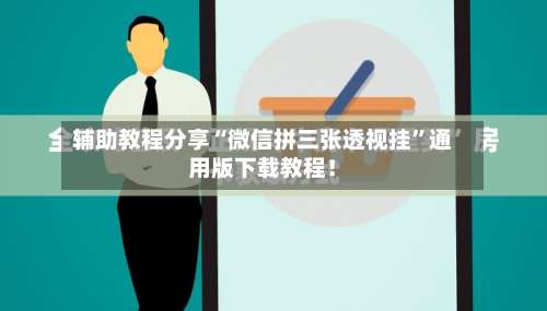 辅助教程分享“微信拼三张透视挂”通用版下载教程！-第2张图片