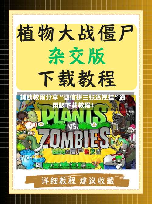 辅助教程分享“微信拼三张透视挂	”通用版下载教程！-第1张图片