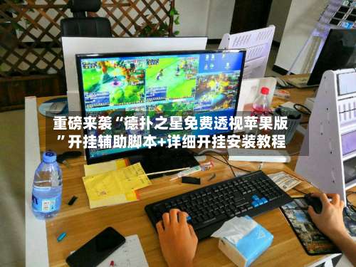 重磅来袭“德扑之星免费透视苹果版	”开挂辅助脚本+详细开挂安装教程-第1张图片